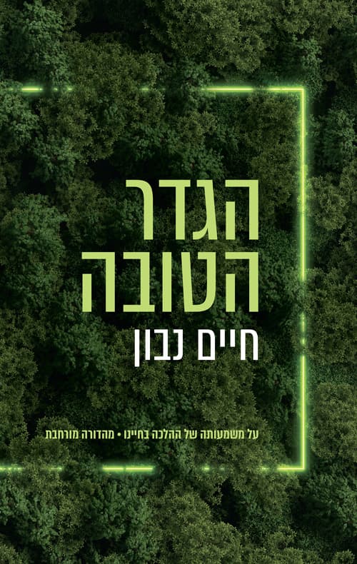 הגדר הטובה : על משמעותה של ההלכה בחיינו