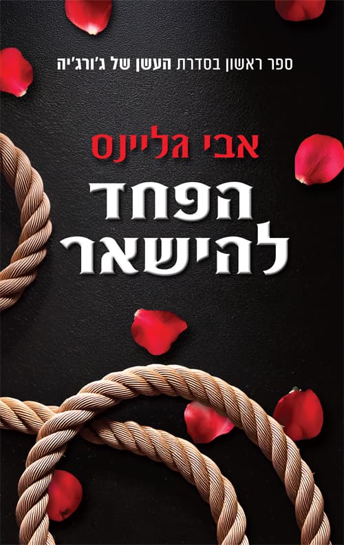 העשן של ג׳ורג׳יה 1 - הפחד להישאר
