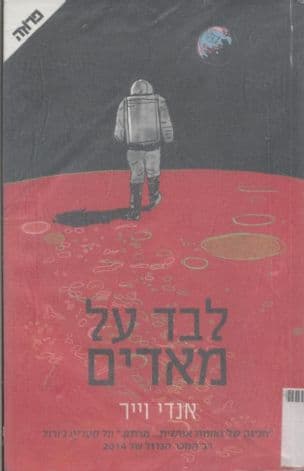 לבד על מאדים