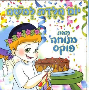 יום הלדת למשה