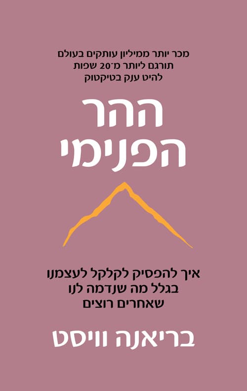 ההר הפנימי