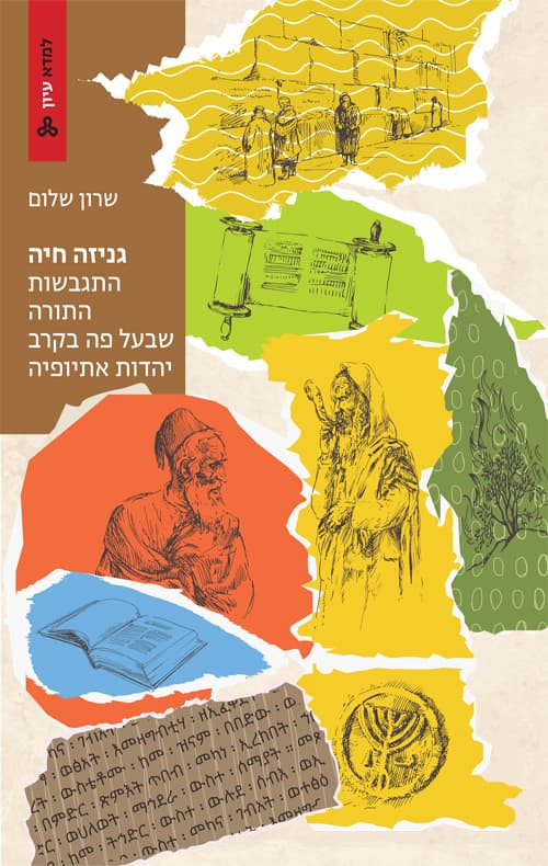 גניזה חיה