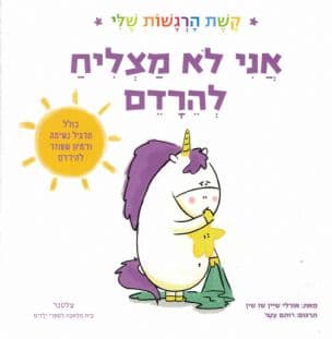 אני לא מצליח להרדם