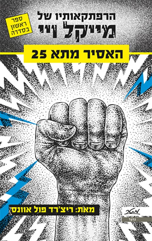 הרפתקאות מייקל ויי 1 - האסיר מתא 25