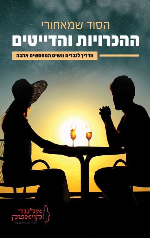 הסוד שמאחורי ההכרויות והדייטים