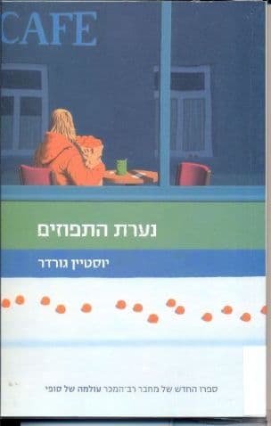 נערת התפוזים