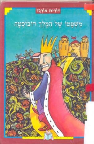 משפטו של המלך רובוסטה