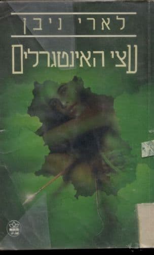עצי האינטגרלים