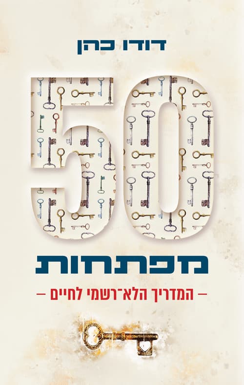 50 מפתחות : המדריך הלא רשמי לחיים