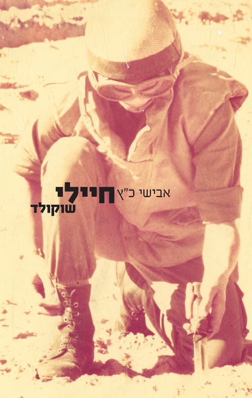 חיילי שוקולד