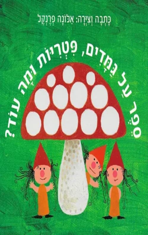 ספר על גמדים, פטריות ומה עוד?