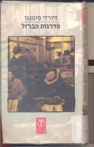 מדרגות הברזל ; אלמונים בבית