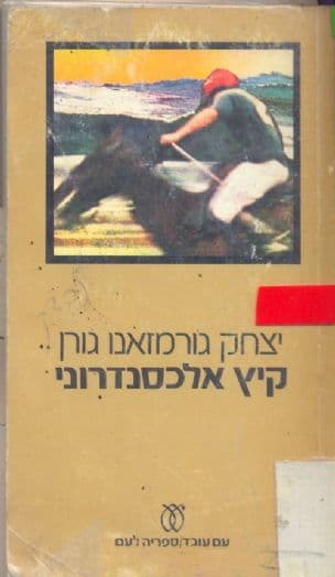 קיץ אלכסנדרוני
