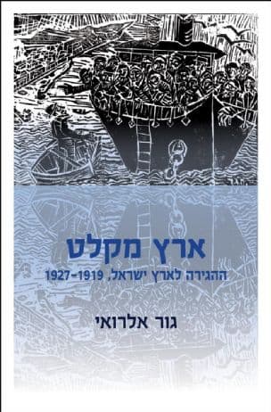 ארץ מקלט : ההגירה לארץ-ישראל, 1927-1919