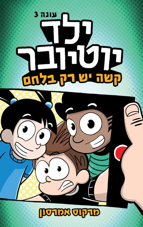 ילד יוטיובר 3 : קשה יש רק בלחם