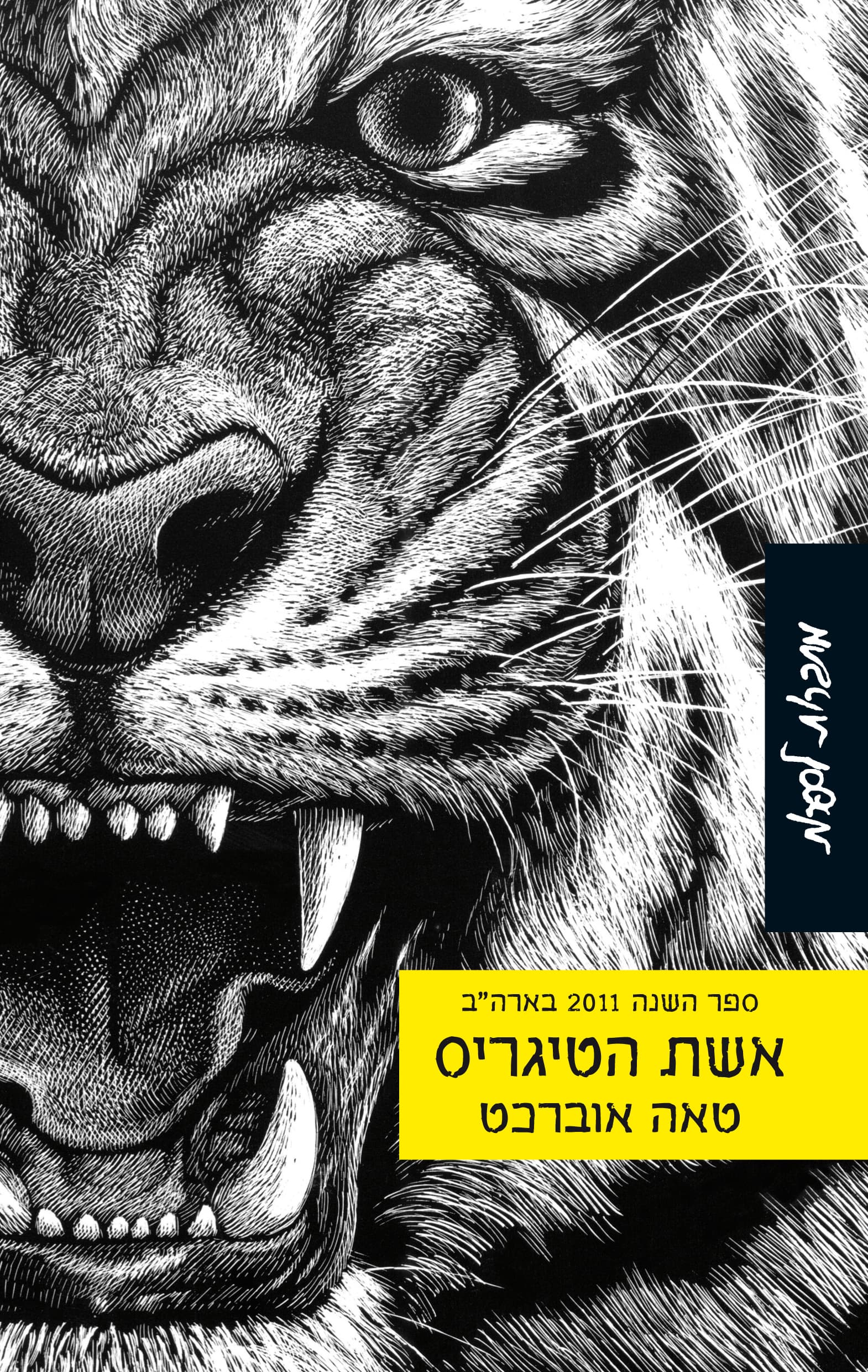 אשת הטיגריס