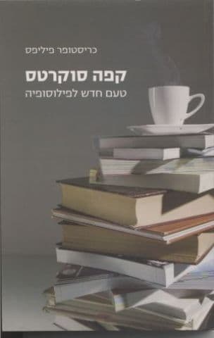קפה סוקרטס : טעם חדש לפילוסופיה