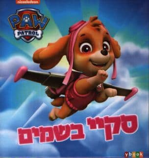 מפרץ ההרפתקאות : סקיי בשמים
