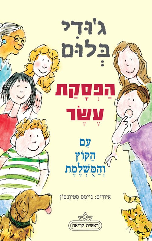 הפסקת עשר עם הקוץ והמשלמת