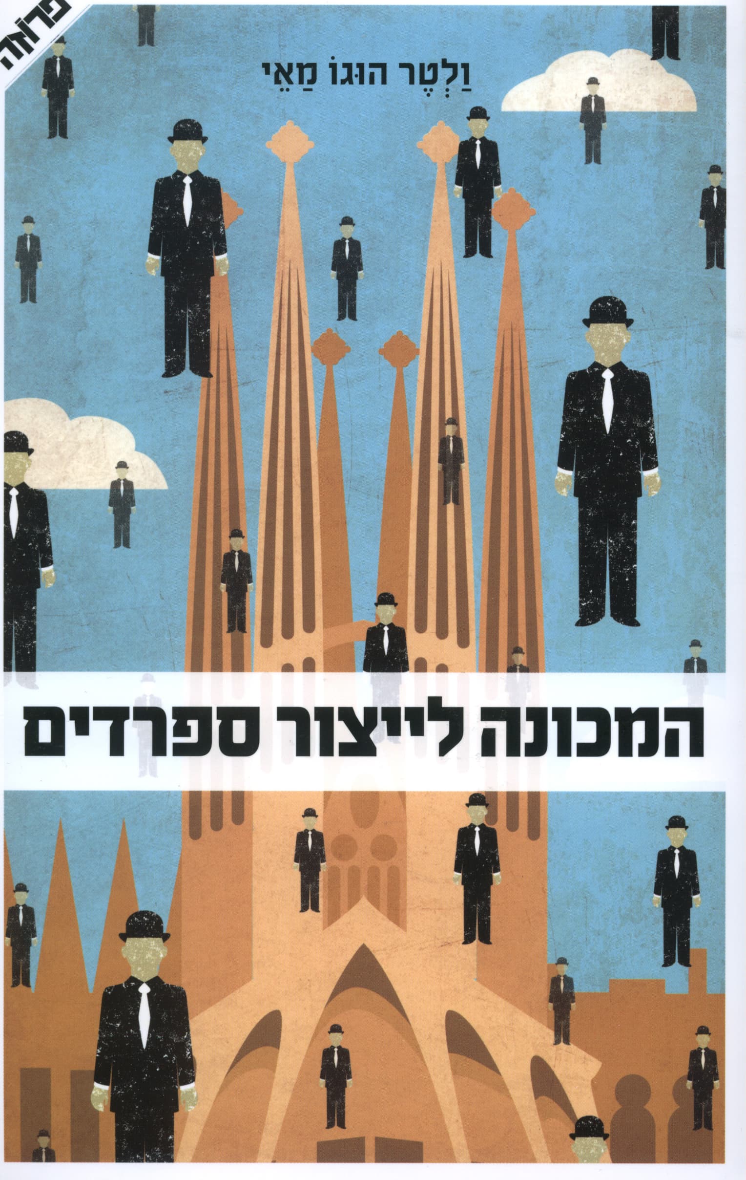 המכונה לייצור ספרדים
