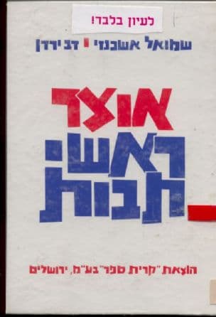 אוצר ראשי תבות בלשון ובספרות מימי קדם ועד ימינו, מאת שמואל אשכנזי ודב ירדן