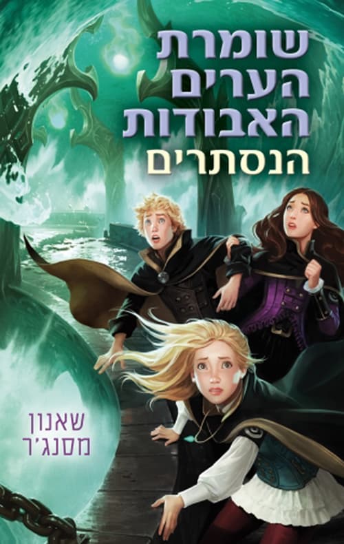 שומרת הערים האבודות 4 : הנסתרים
