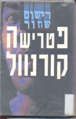 רישום שחור