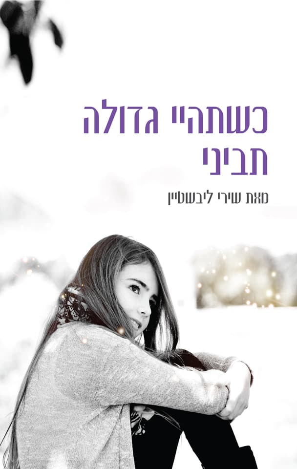 כשתהיי גדולה תביני