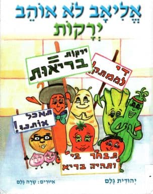 אליאב לא אוהב ירקות