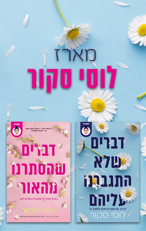 מארז לוסי סקור