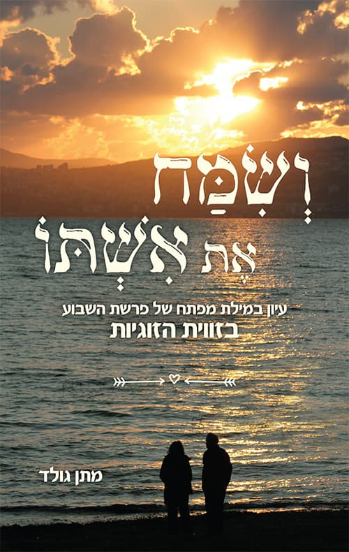 ושמח את אשתו