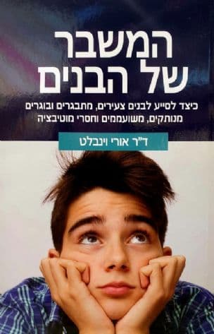 המשבר של הבנים