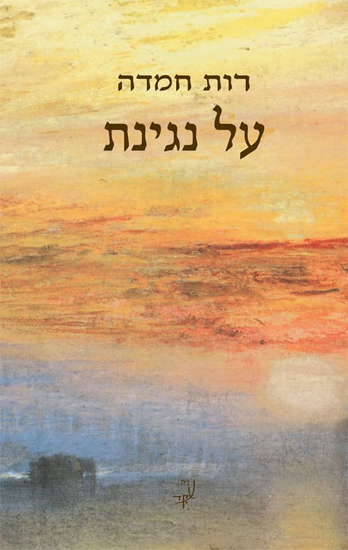 על נגינת