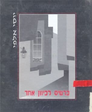 כרטיס לכיוון אחד