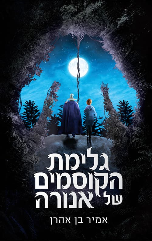 גלימת הקוסמים של אנורה