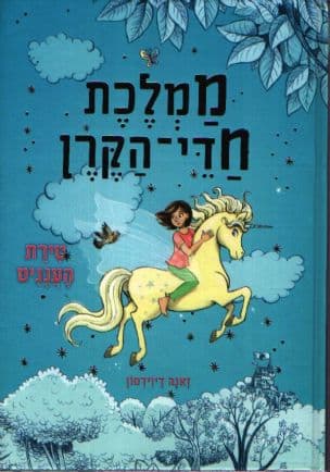 ממלכת חדי-הקרן : טירת העננים 2