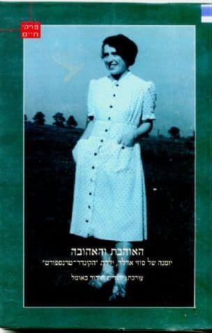 האוהבת והאהובה : יומנה של סוזי אדלר ילדת ה'קינדרטרנספורט'
