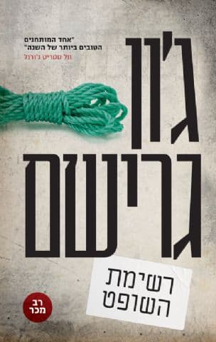 רשימת השופט