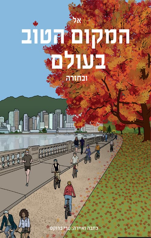 אל המקום הטוב בעולם וחזרה