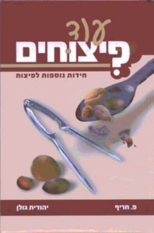 עוד פיצוחים : חידות נוספות לפיצוח