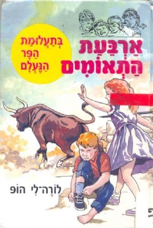 ארבעת התאומים בתעלומת הפר הנעלם