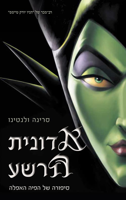 סדרת הנבלים של דיסני 4 - אדונית הרשע