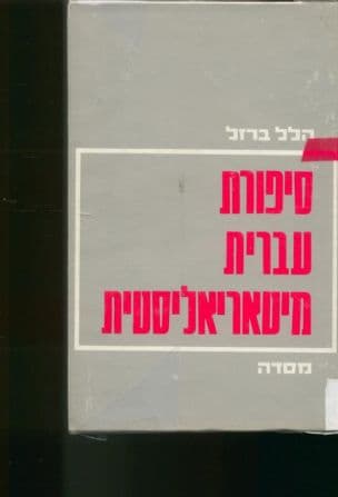 סיפורת עברית מיטאריאליסטית