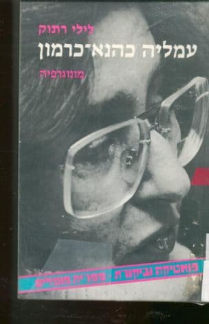 עמליה כהנא-כרמון : מונוגרפיה