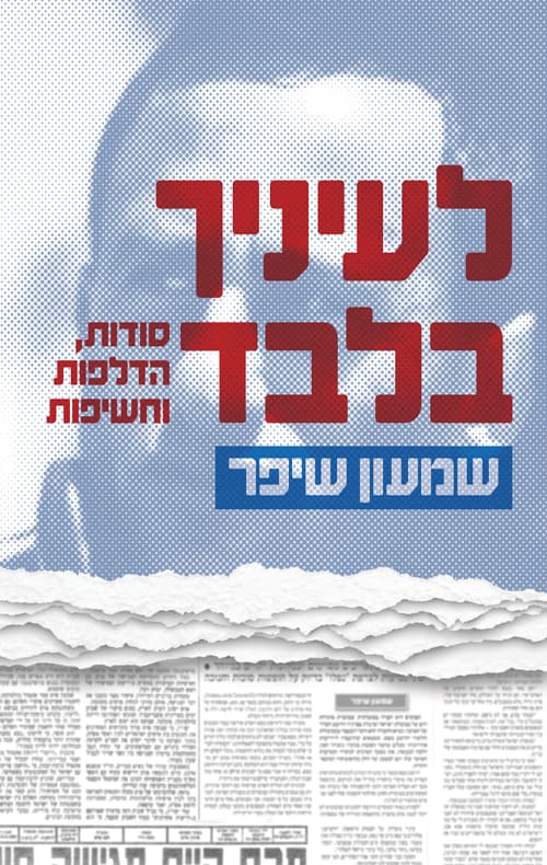 לעיניך בלבד : סודות, הדלפות וחשיפות
