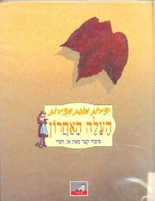 העלה האחרון