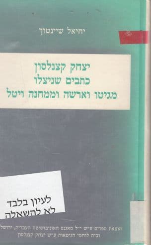 יצחק קצנלסון : כתבים שניצלו מגיטו וארשה וממחנה ויטל