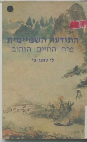 התודעה השמיימית : פרח החיים הזהוב