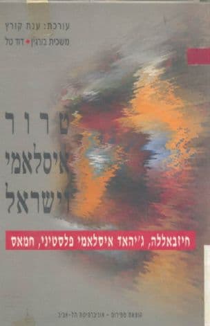 טרור איסלאמי וישראל : חיזבאללה, ג'יהאד איסלמאי פלסטיני, חמאס