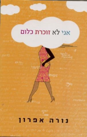 אני לא זוכרת כלום ועוד הרהורים ומחשבות
